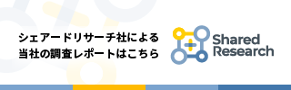 株式会社シェアードリサーチ調査レポート